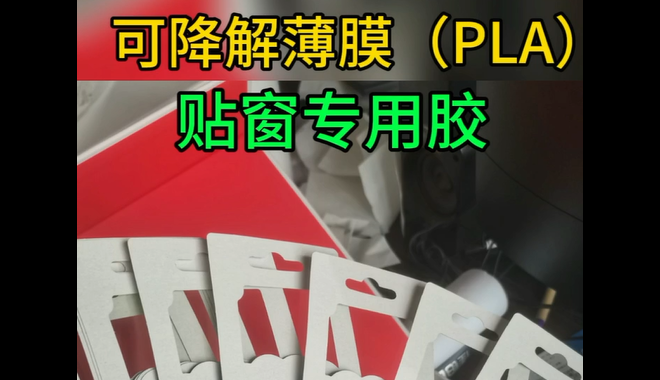 贴窗专用胶_青岛可降解薄膜贴窗专用胶