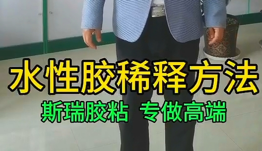 水性胶稀释_青岛水性胶稀释方法