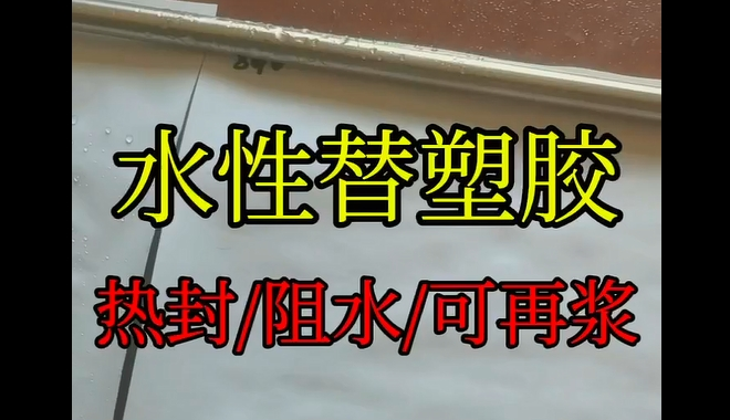 水性替塑胶_青岛水性替塑胶生产企业