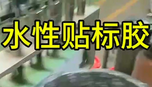 水性贴标胶_青岛水性贴标胶厂