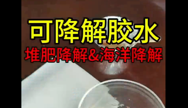 可降解胶水_青岛可降解胶水生产企业